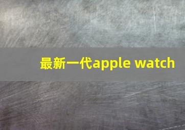 最新一代apple watch